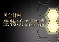 石墨烯為什么被稱為“黑金”