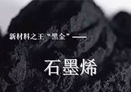 集安全、環(huán)保、節(jié)能、健康、省時(shí)于一身的石墨烯發(fā)熱板！