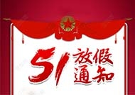 五一勞動節(jié)放假時間安排！?。? /></a></div>
                <div   id=