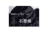 石墨烯發(fā)熱體的特性與應用
