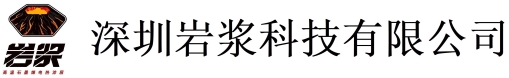 深圳巖漿科技有限公司