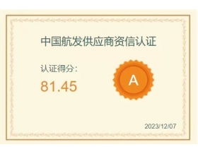 中國(guó)航發(fā)A級(jí)供應(yīng)商資質(zhì)認(rèn)證