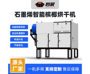 石墨烯智能檳榔烘干機(jī)