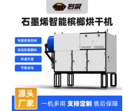 石墨烯智能檳榔烘干機(jī)